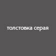 Толстовка на молнии Астин (Astin) антрацит, размер L
